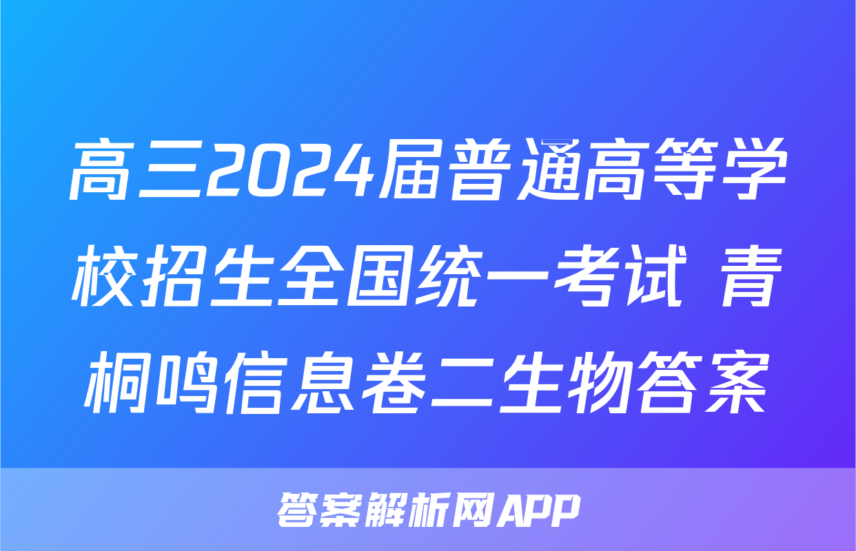 高三2024届普通高等学校招生全国统一考试 青桐鸣信息卷二生物答案