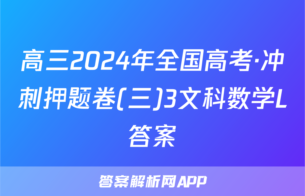 高三2024年全国高考·冲刺押题卷(三)3文科数学L答案