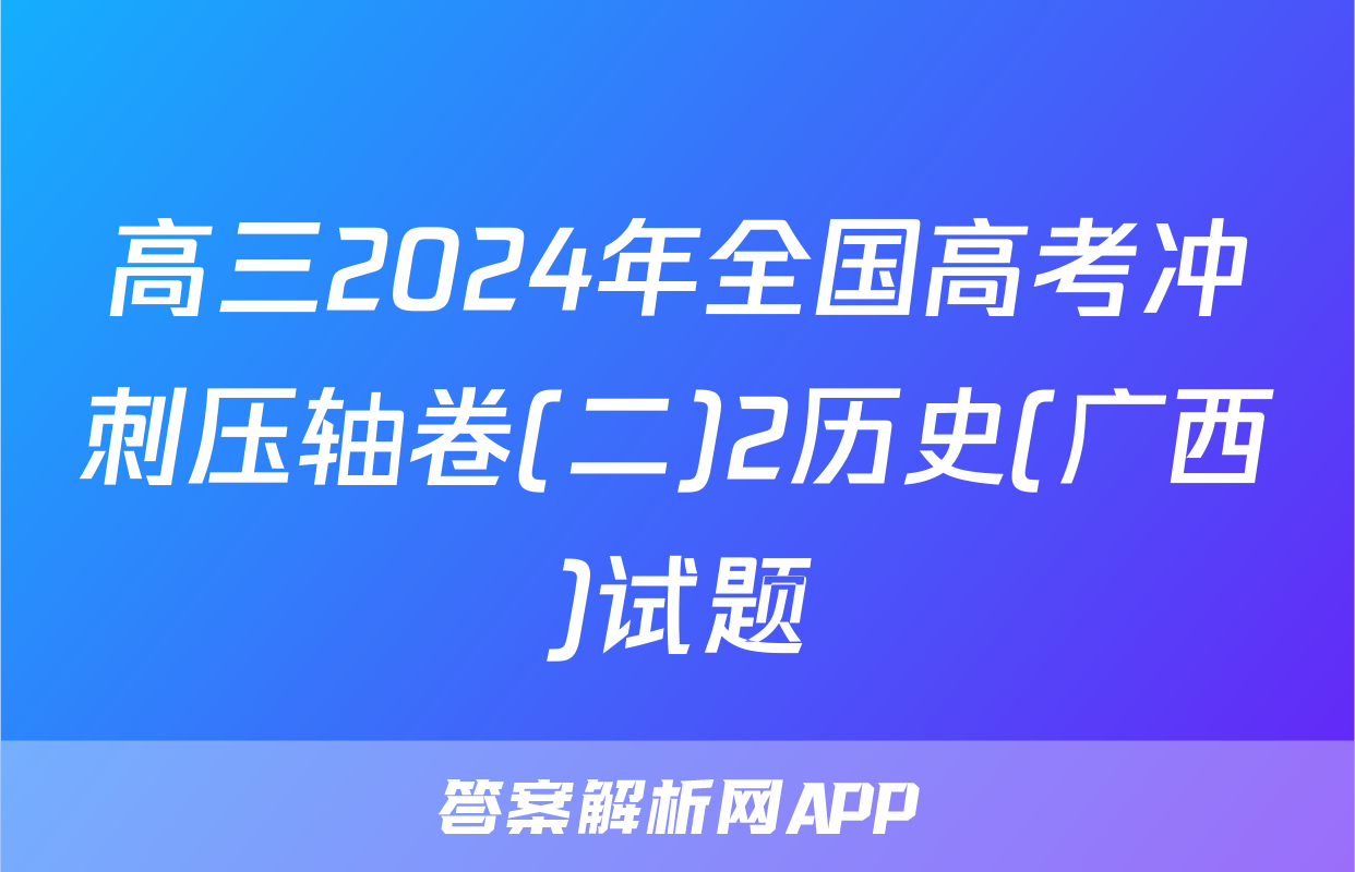 高三2024年全国高考冲刺压轴卷(二)2历史(广西)试题