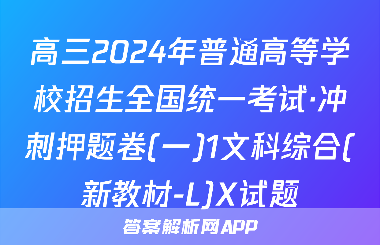高三2024年普通高等学校招生全国统一考试·冲刺押题卷(一)1文科综合(新教材-L)X试题