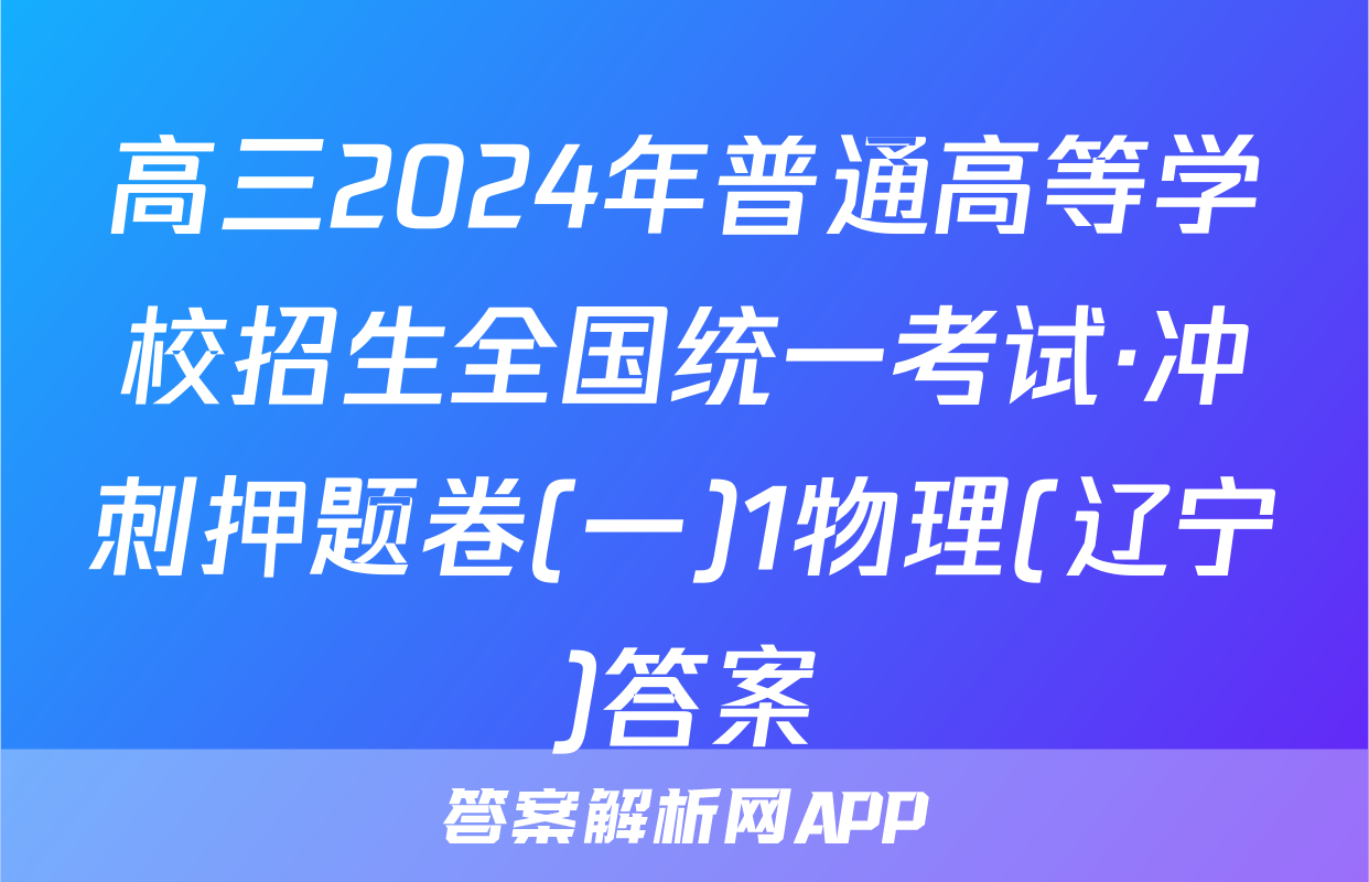 高三2024年普通高等学校招生全国统一考试·冲刺押题卷(一)1物理(辽宁)答案