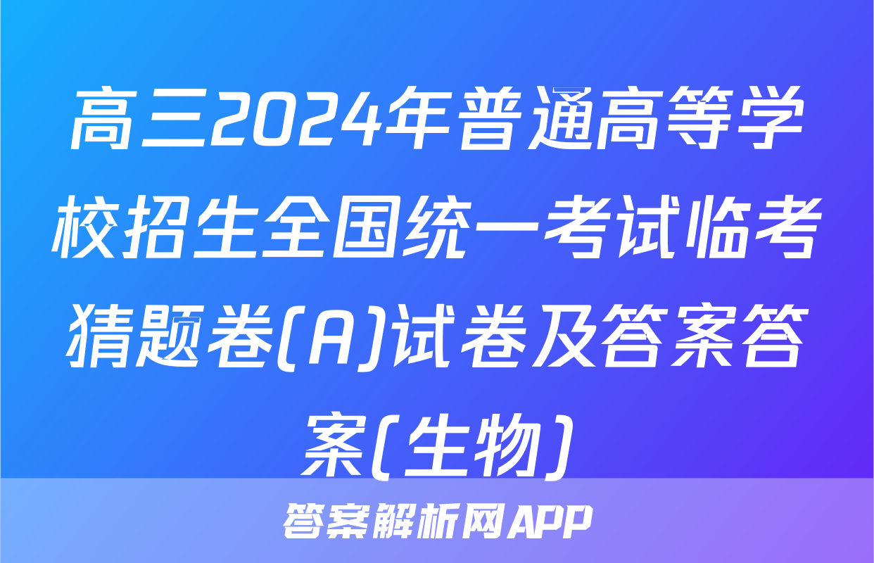 高三2024年普通高等学校招生全国统一考试临考猜题卷(A)试卷及答案答案(生物)
