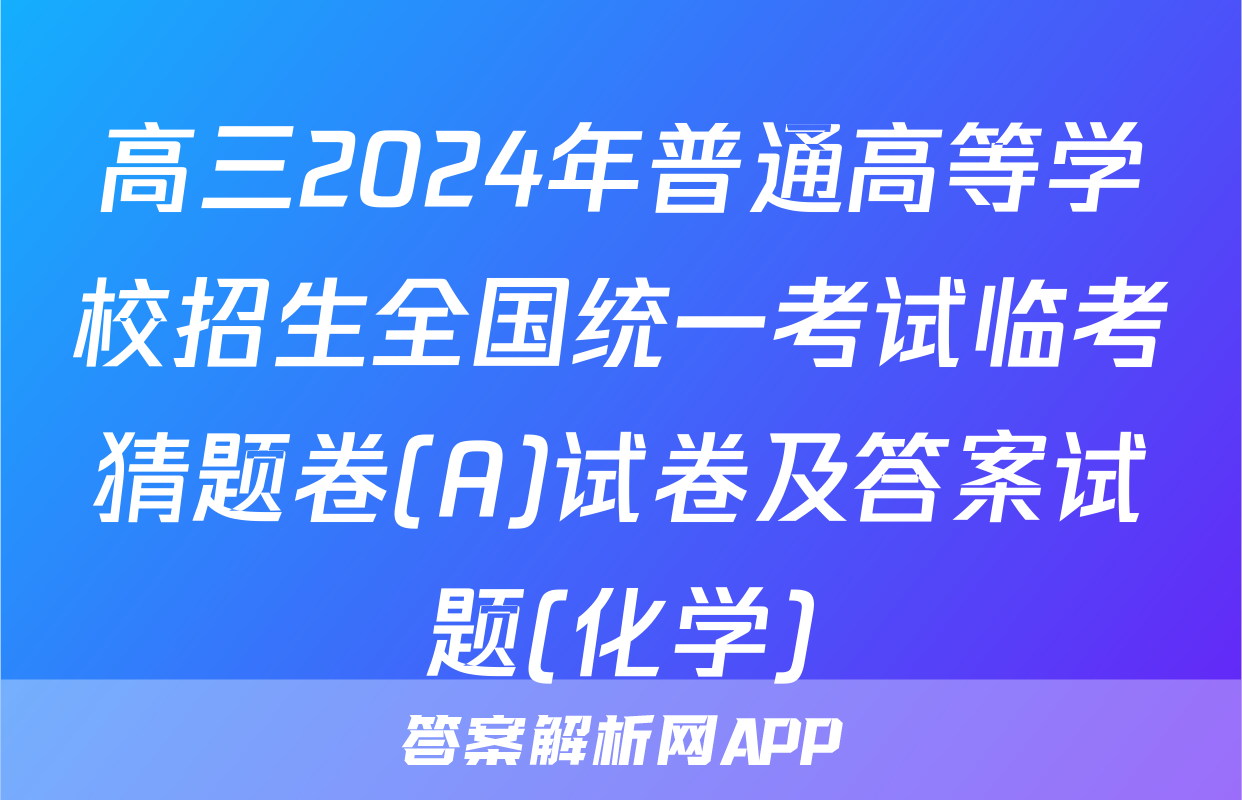 高三2024年普通高等学校招生全国统一考试临考猜题卷(A)试卷及答案试题(化学)