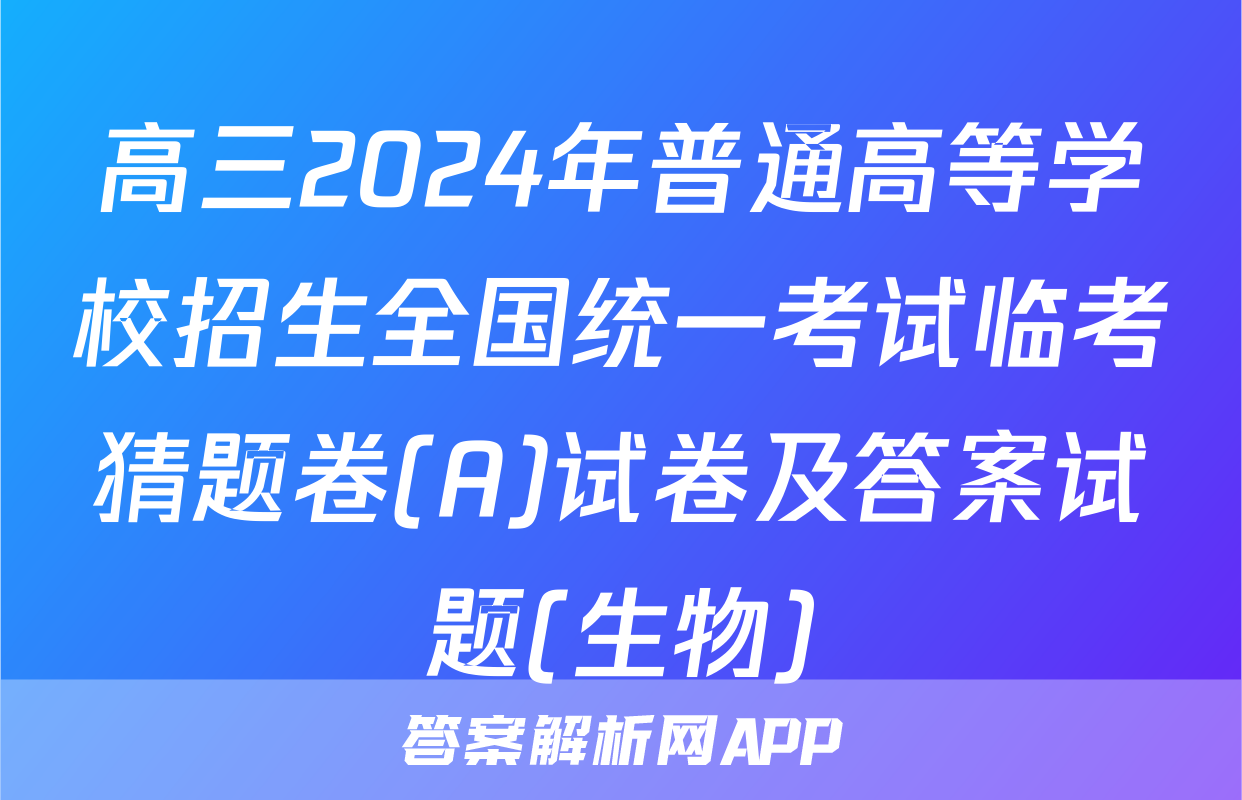 高三2024年普通高等学校招生全国统一考试临考猜题卷(A)试卷及答案试题(生物)