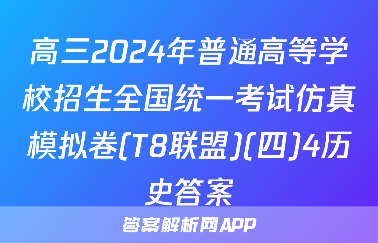 高三2024年普通高等学校招生全国统一考试仿真模拟卷(T8联盟)(四)4历史答案