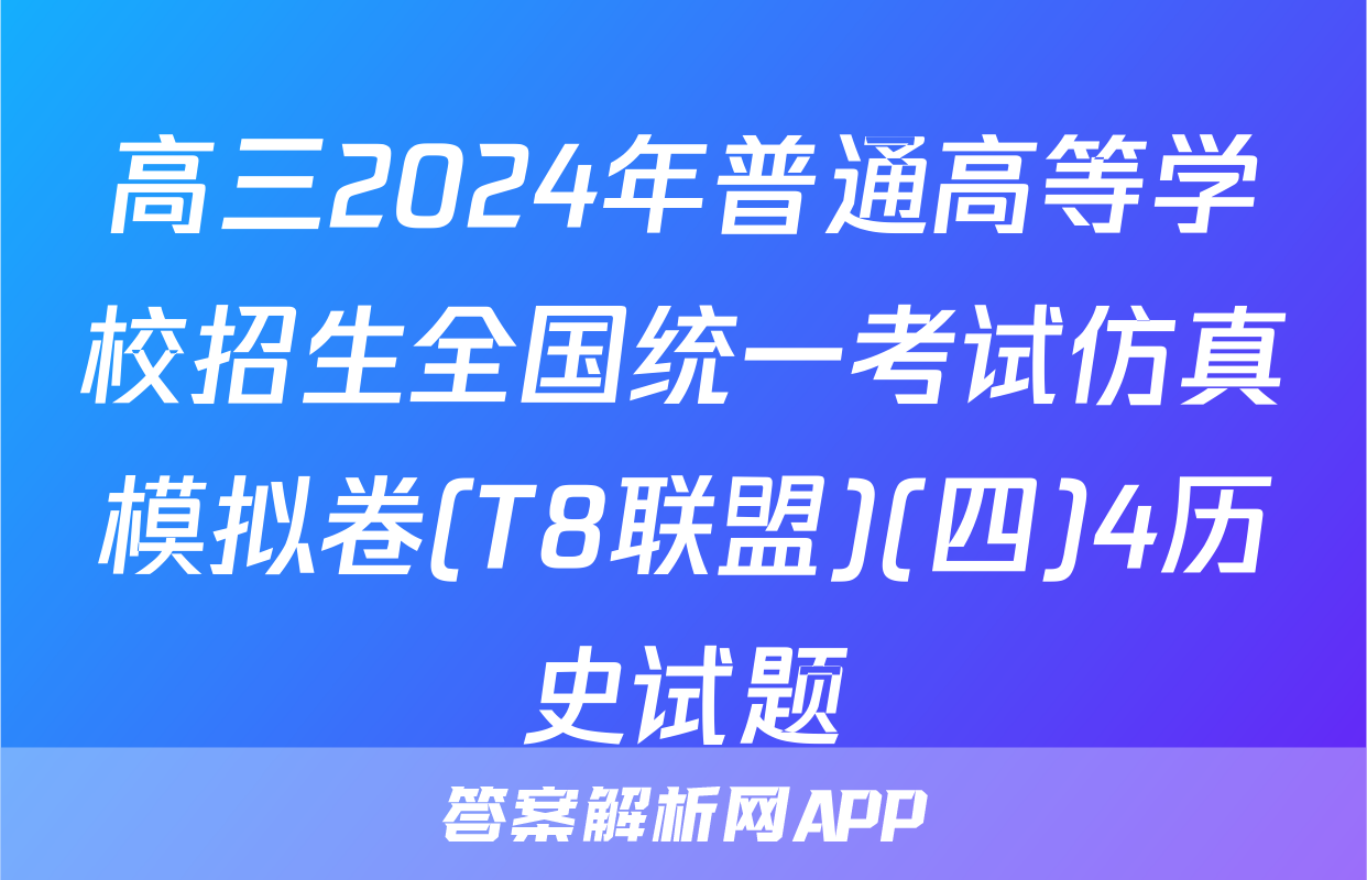 高三2024年普通高等学校招生全国统一考试仿真模拟卷(T8联盟)(四)4历史试题