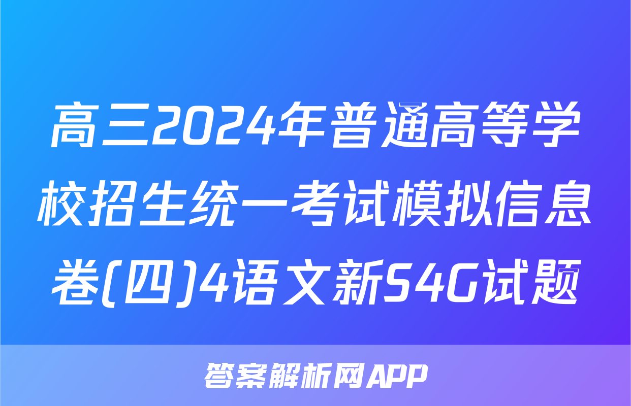 高三2024年普通高等学校招生统一考试模拟信息卷(四)4语文新S4G试题