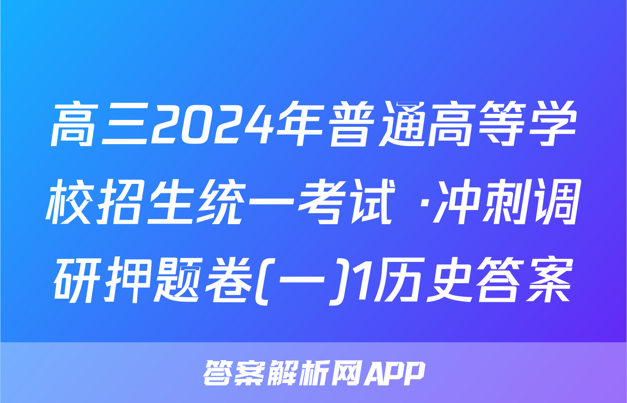 高三2024年普通高等学校招生统一考试 ·冲刺调研押题卷(一)1历史答案