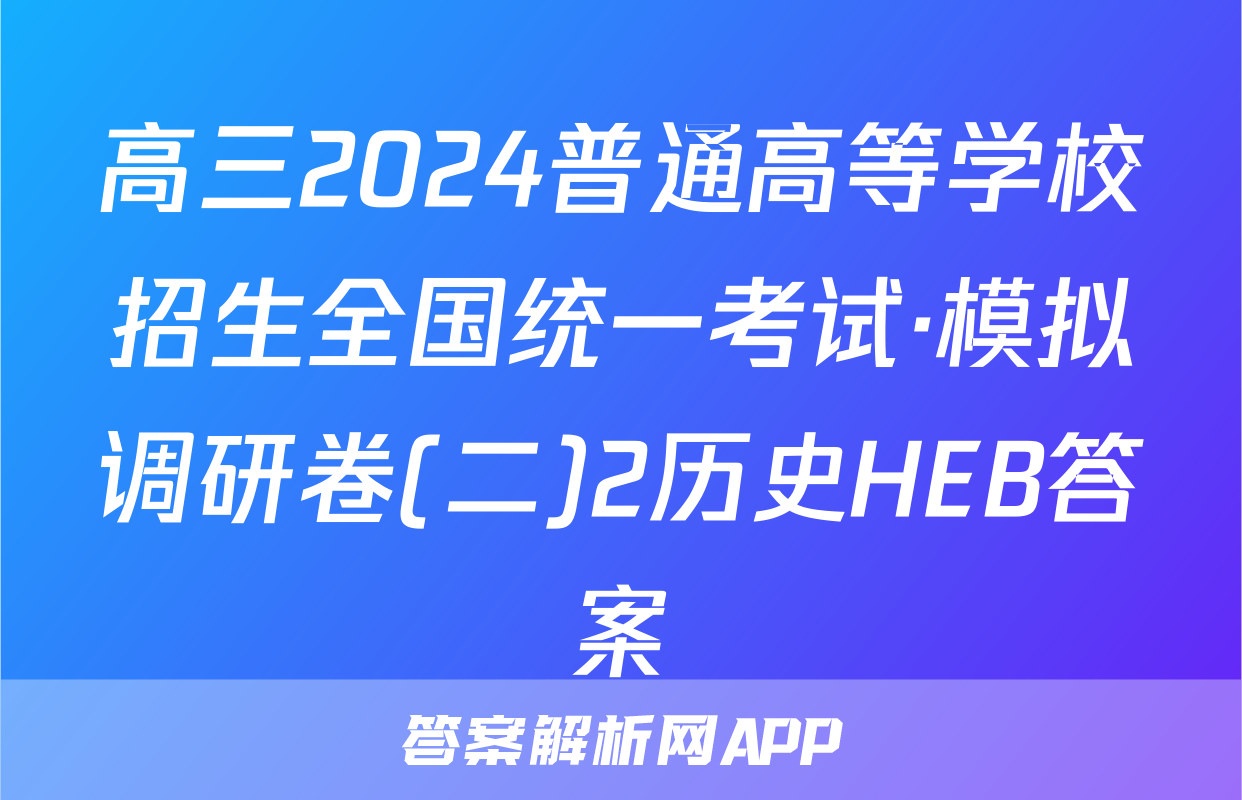 高三2024普通高等学校招生全国统一考试·模拟调研卷(二)2历史HEB答案