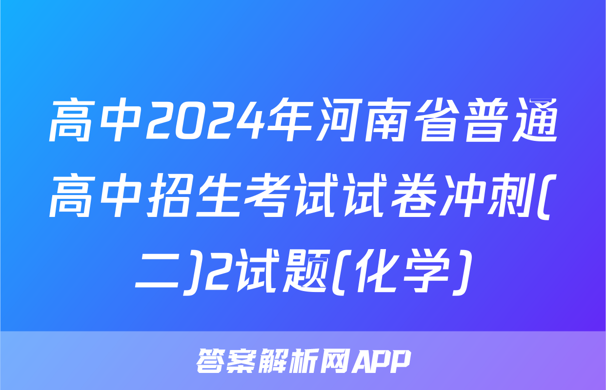 高中2024年河南省普通高中招生考试试卷冲刺(二)2试题(化学)