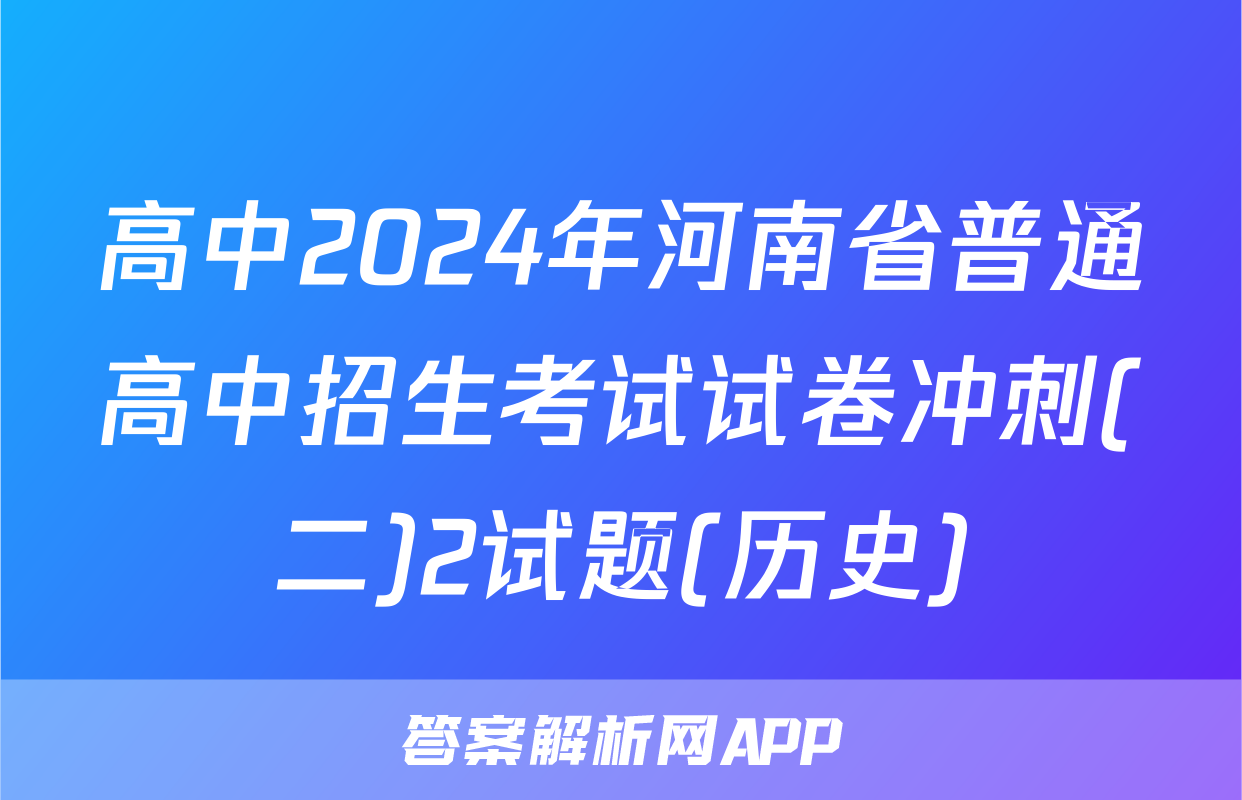 高中2024年河南省普通高中招生考试试卷冲刺(二)2试题(历史)