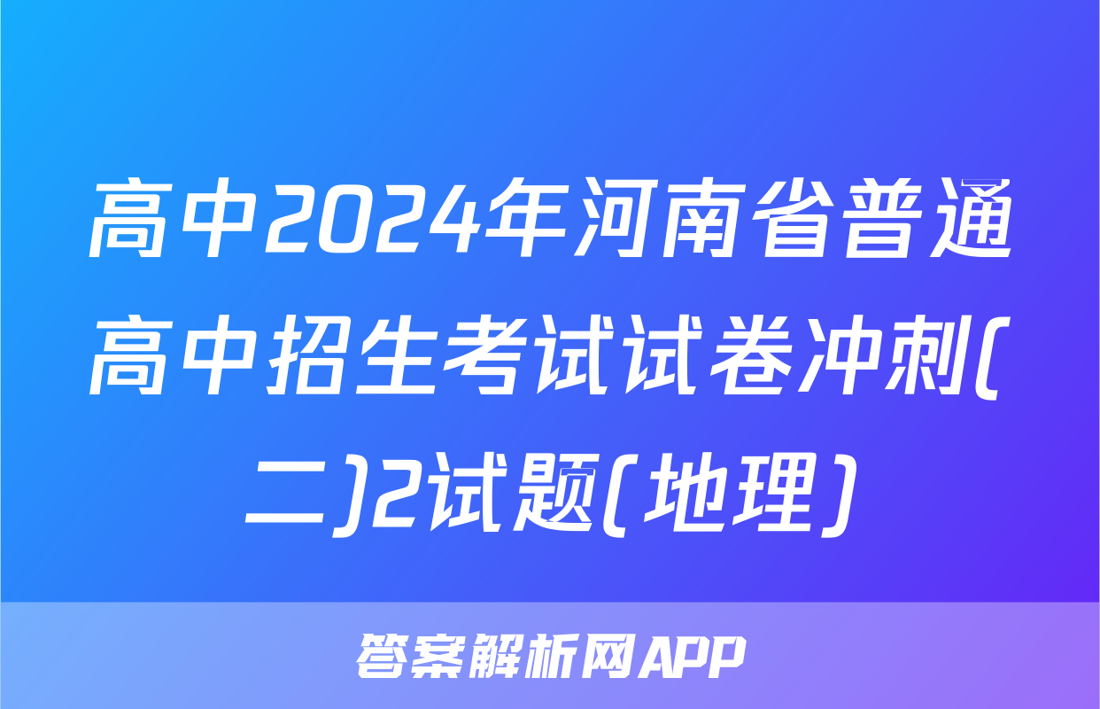 高中2024年河南省普通高中招生考试试卷冲刺(二)2试题(地理)