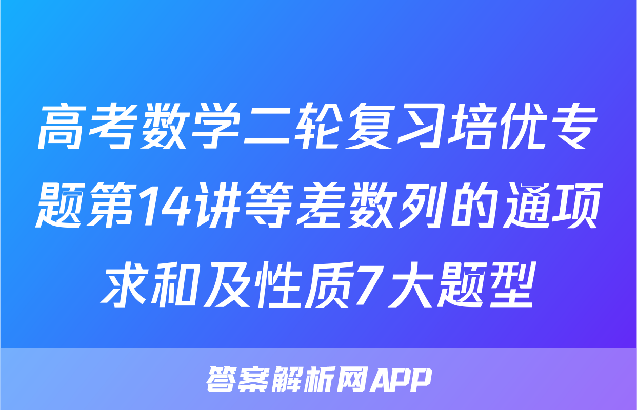 高考数学二轮复习培优专题第14讲等差数列的通项求和及性质7大题型