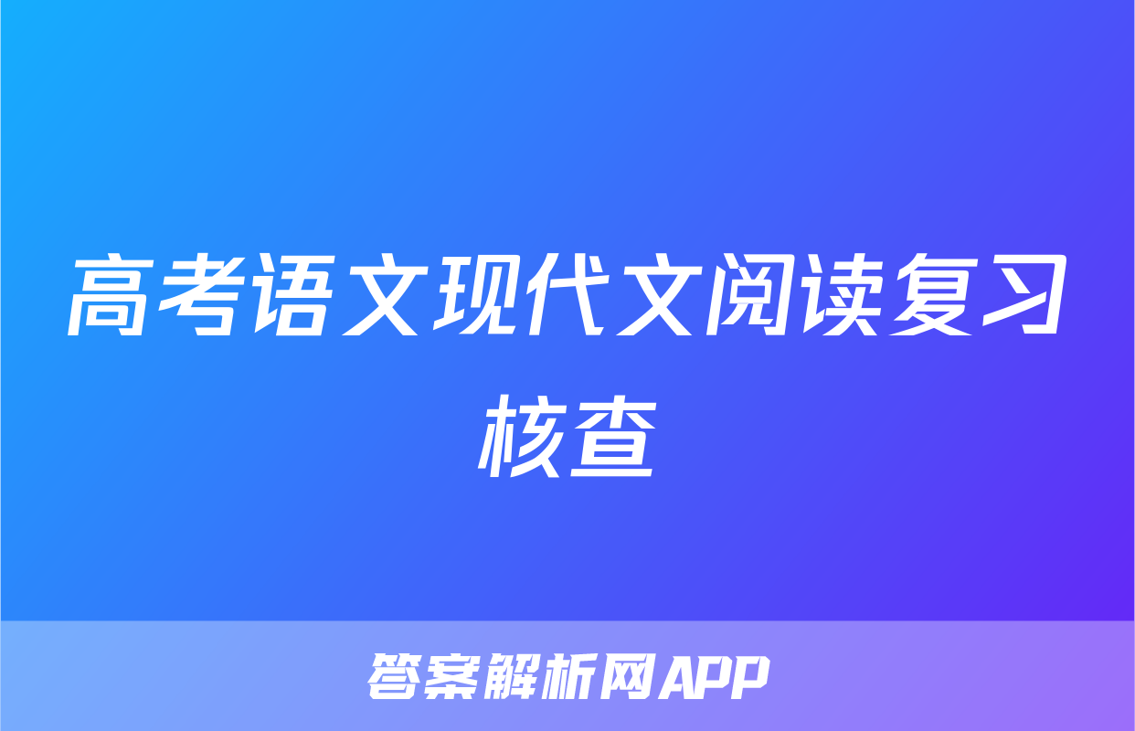 高考语文现代文阅读复习核查