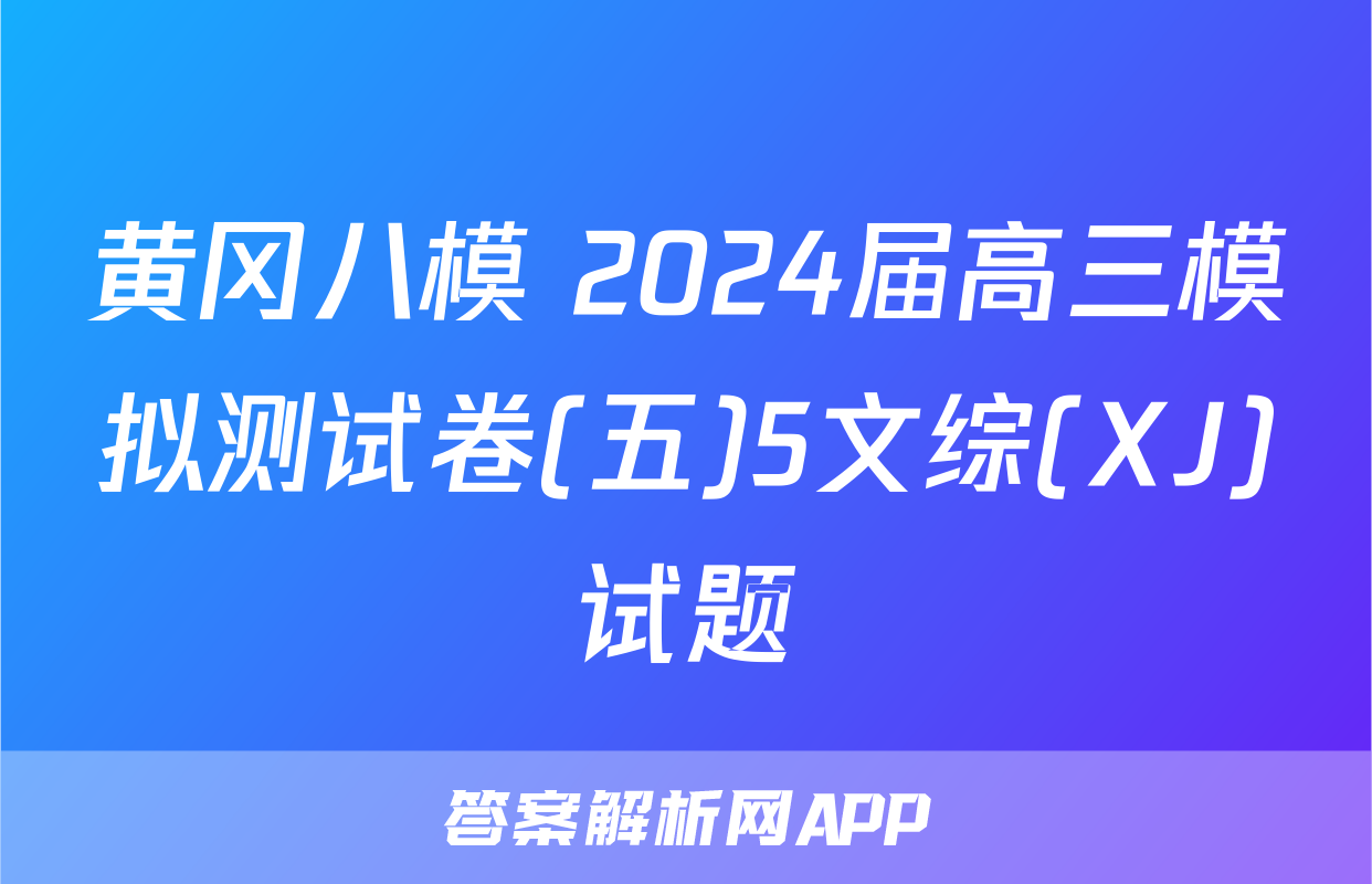 黄冈八模 2024届高三模拟测试卷(五)5文综(XJ)试题