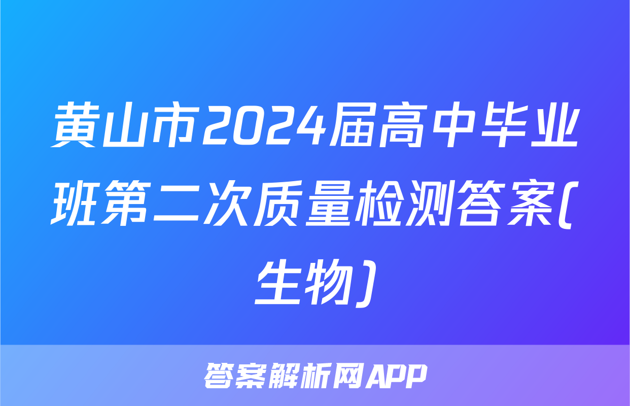 黄山市2024届高中毕业班第二次质量检测答案(生物)