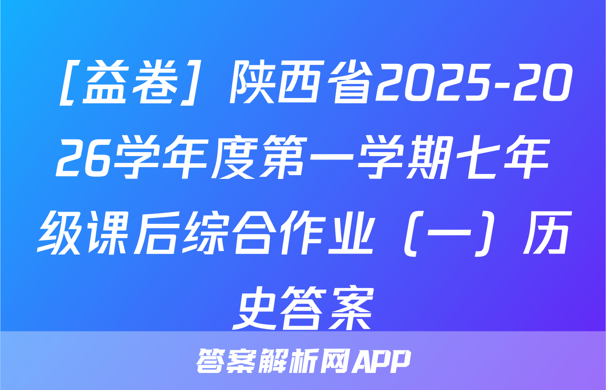 ［益卷］陕西省2025-2026学年度第一学期七年级课后综合作业（一）历史答案