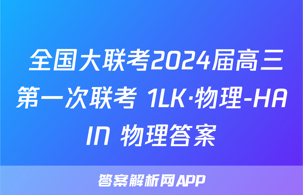  全国大联考2024届高三第一次联考 1LK·物理-HAIN 物理答案