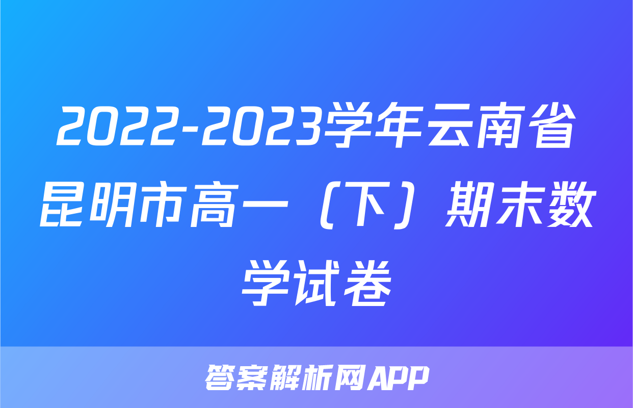 2022-2023学年云南省昆明市高一（下）期末数学试卷