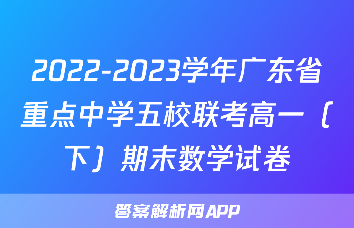 2022-2023学年广东省重点中学五校联考高一（下）期末数学试卷