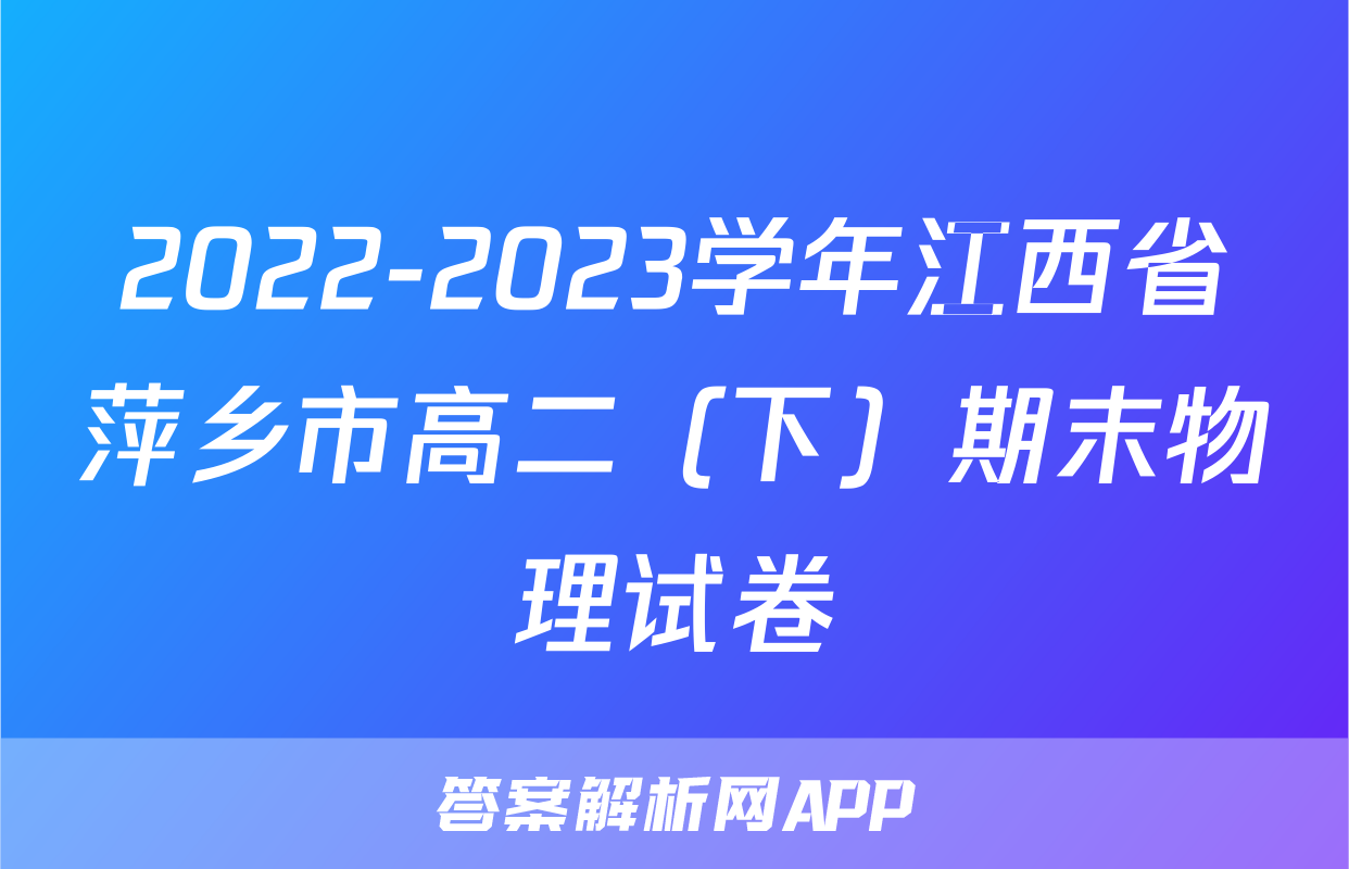 2022-2023学年江西省萍乡市高二（下）期末物理试卷