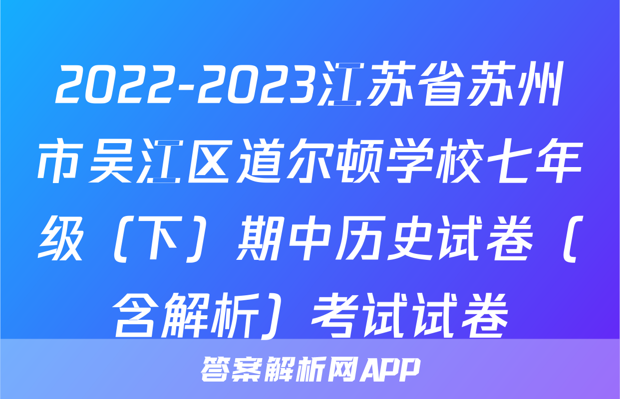 2022-2023江苏省苏州市吴江区道尔顿学校七年级（下）期中历史试卷（含解析）考试试卷
