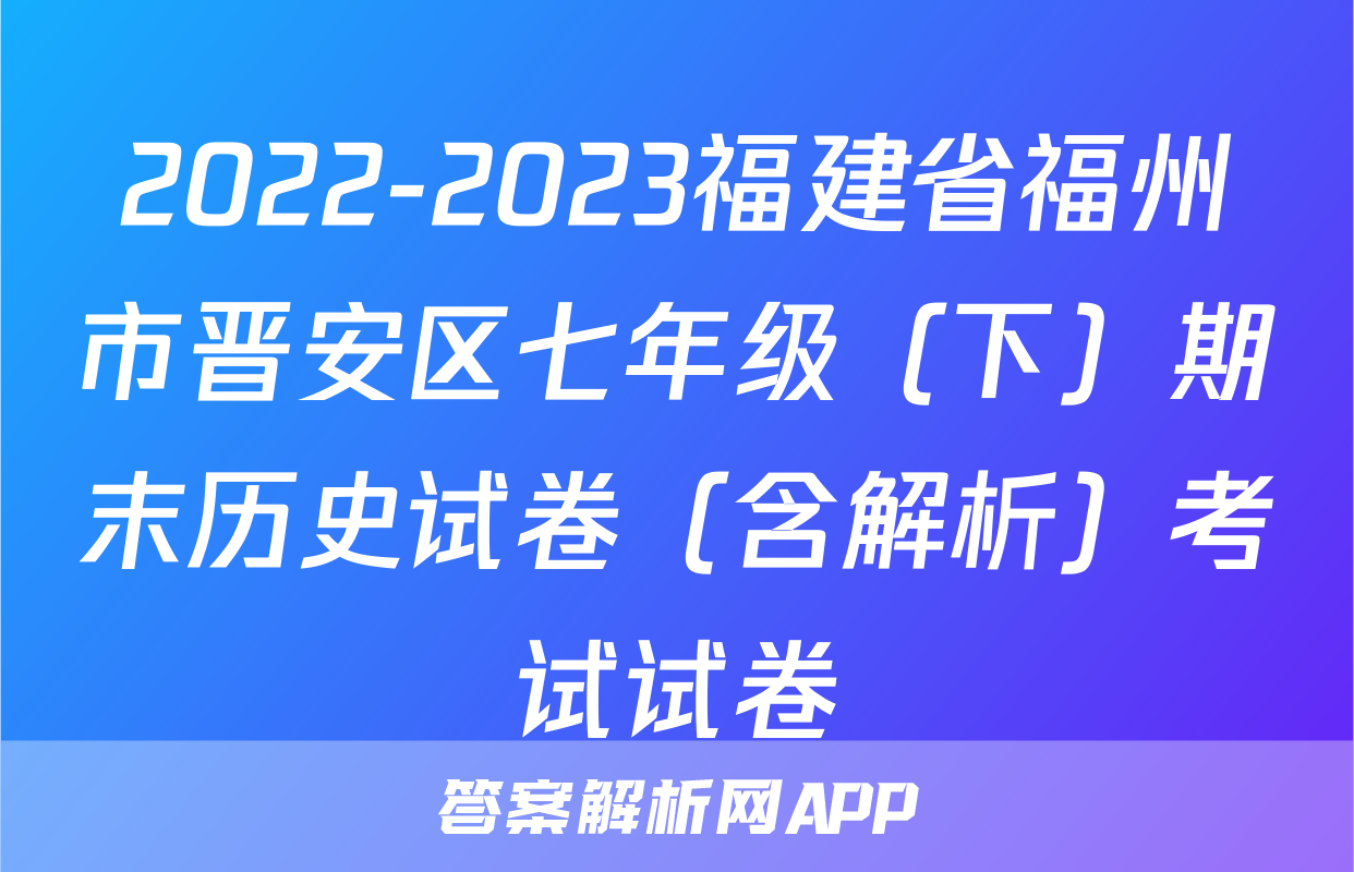 2022-2023福建省福州市晋安区七年级（下）期末历史试卷（含解析）考试试卷