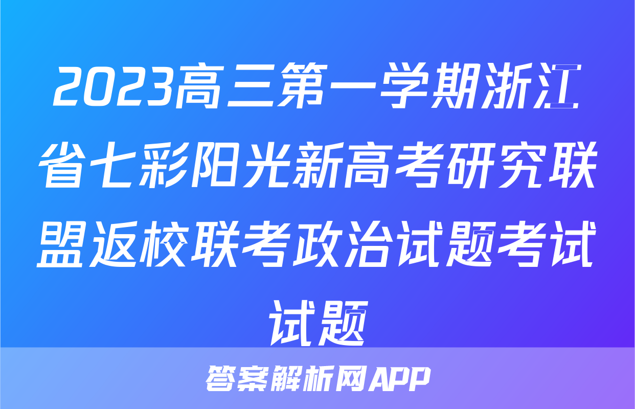 2023高三第一学期浙江省七彩阳光新高考研究联盟返校联考政治试题考试试题