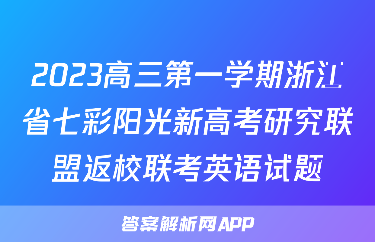 2023高三第一学期浙江省七彩阳光新高考研究联盟返校联考英语试题