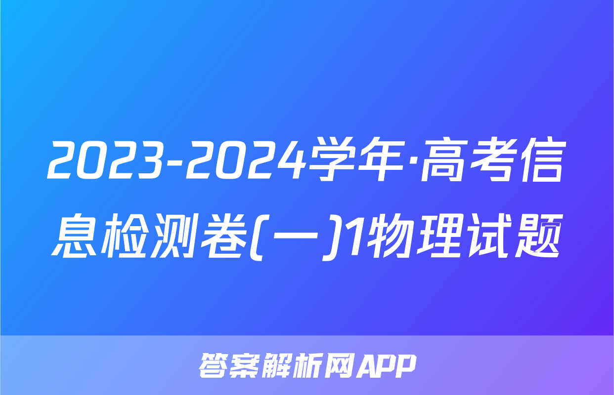 2023-2024学年·高考信息检测卷(一)1物理试题