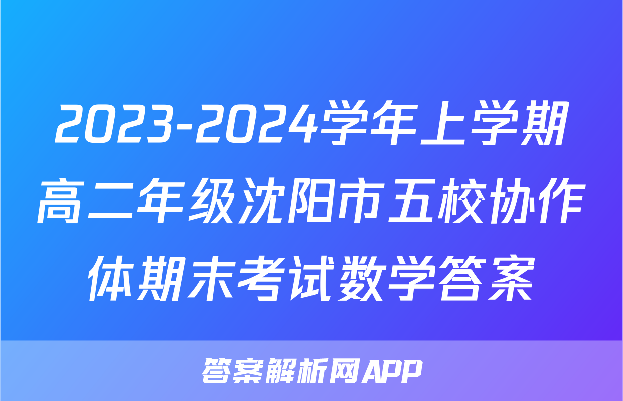 2023-2024学年上学期高二年级沈阳市五校协作体期末考试数学答案
