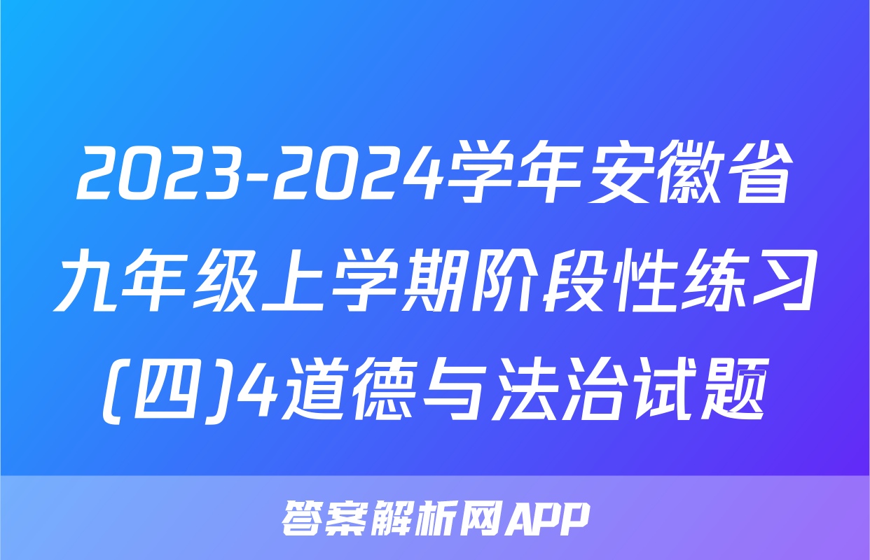 2023-2024学年安徽省九年级上学期阶段性练习(四)4道德与法治试题