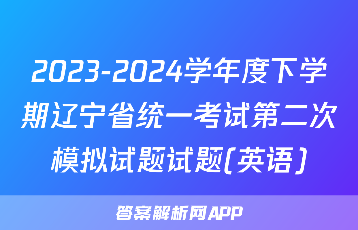 2023-2024学年度下学期辽宁省统一考试第二次模拟试题试题(英语)