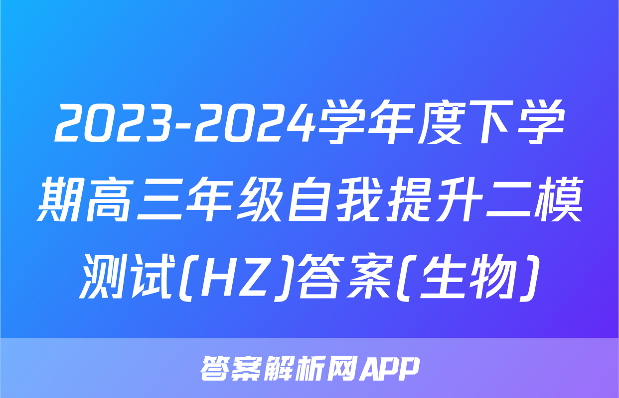 2023-2024学年度下学期高三年级自我提升二模测试(HZ)答案(生物)