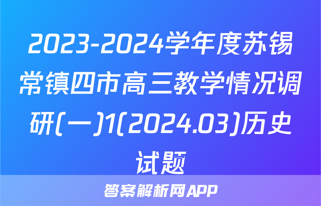 2023-2024学年度苏锡常镇四市高三教学情况调研(一)1(2024.03)历史试题
