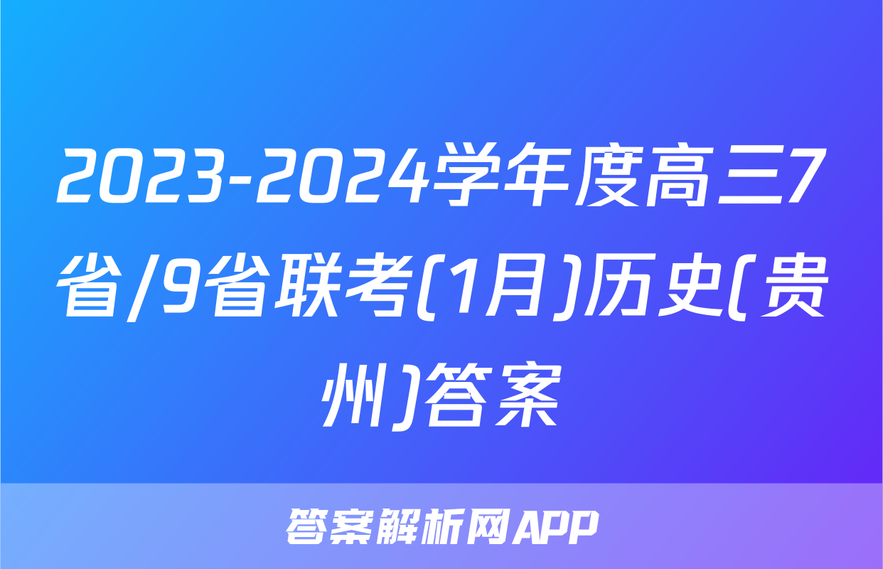 2023-2024学年度高三7省/9省联考(1月)历史(贵州)答案