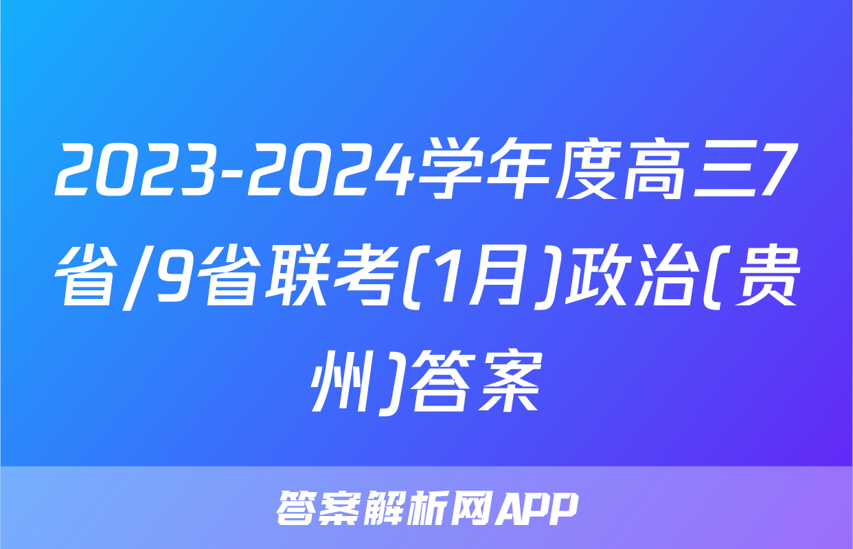 2023-2024学年度高三7省/9省联考(1月)政治(贵州)答案