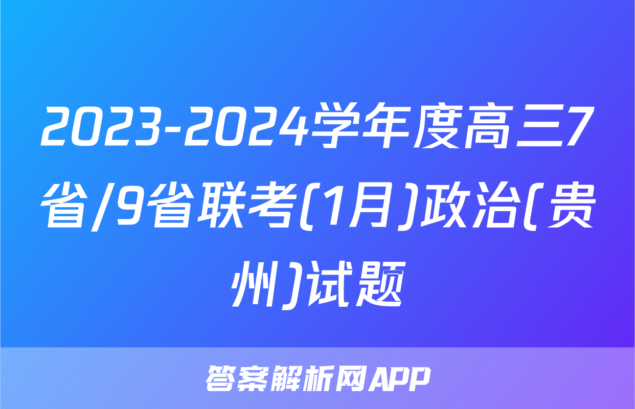 2023-2024学年度高三7省/9省联考(1月)政治(贵州)试题