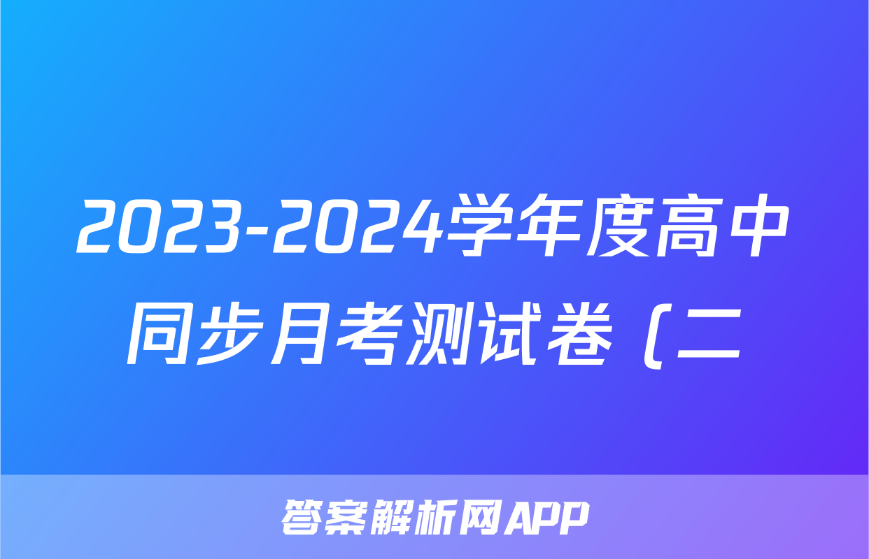 2023-2024学年度高中同步月考测试卷 (二)高二物理试题