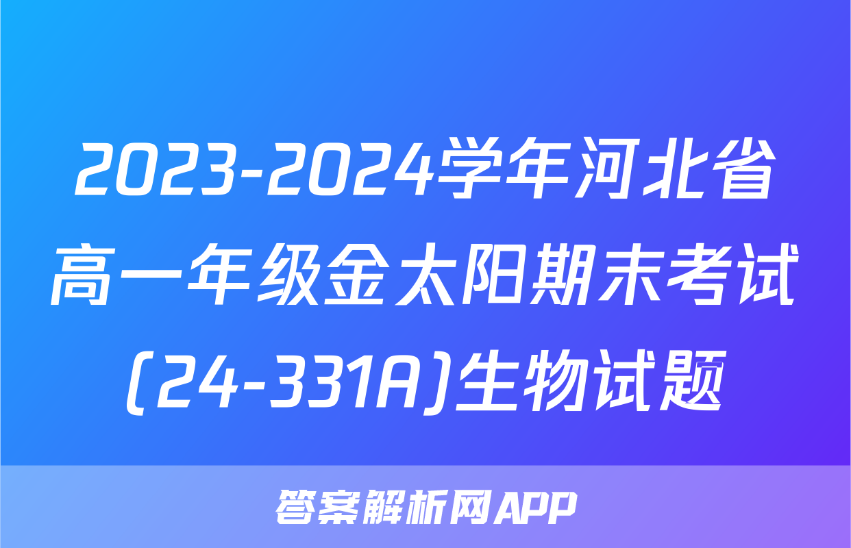 2023-2024学年河北省高一年级金太阳期末考试(24-331A)生物试题