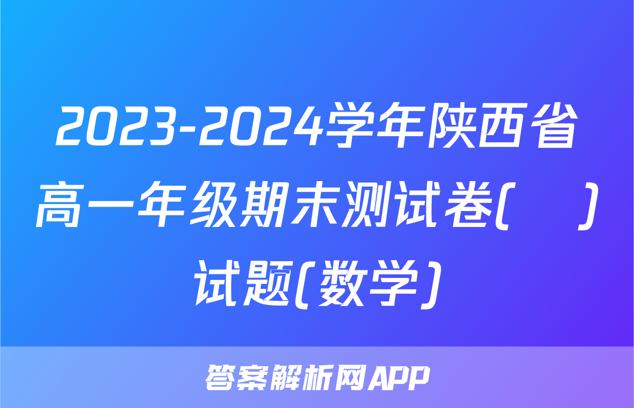 2023-2024学年陕西省高一年级期末测试卷(❀)试题(数学)