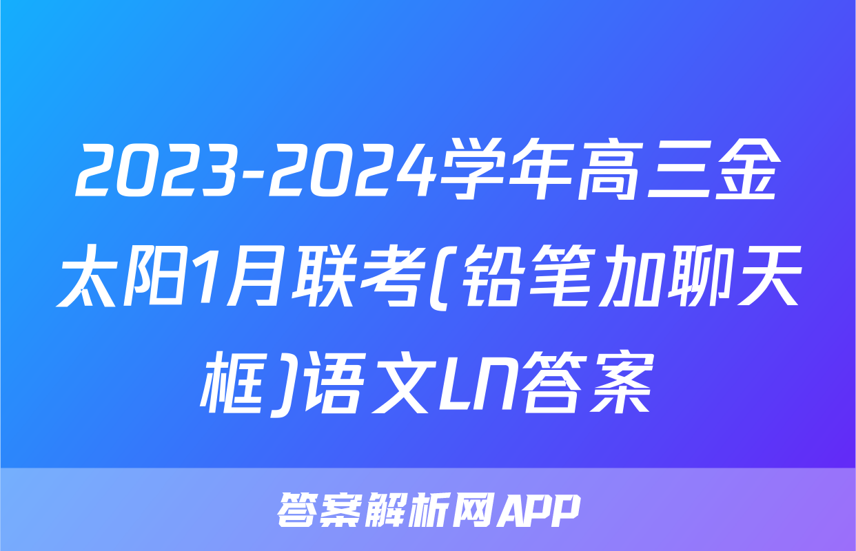 2023-2024学年高三金太阳1月联考(铅笔加聊天框)语文LN答案