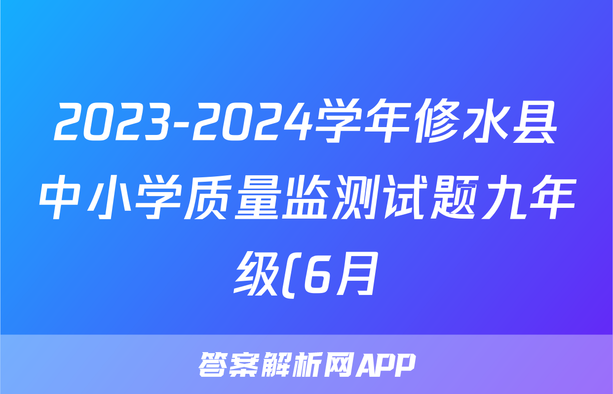 2023-2024学年修水县中小学质量监测试题九年级(6月)试题(数学)