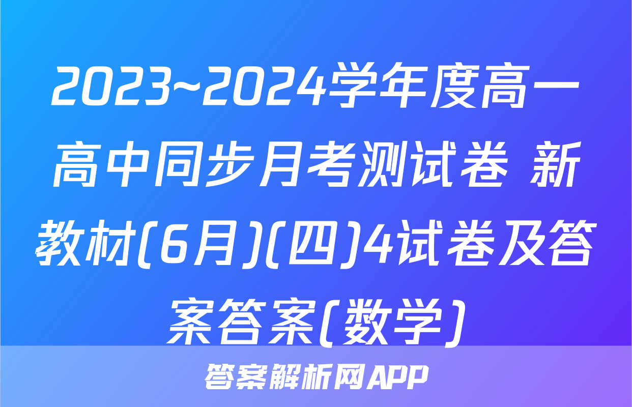 2023~2024学年度高一高中同步月考测试卷 新教材(6月)(四)4试卷及答案答案(数学)