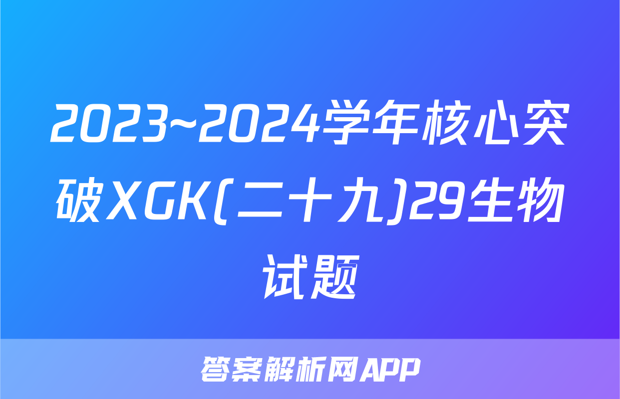 2023~2024学年核心突破XGK(二十九)29生物试题