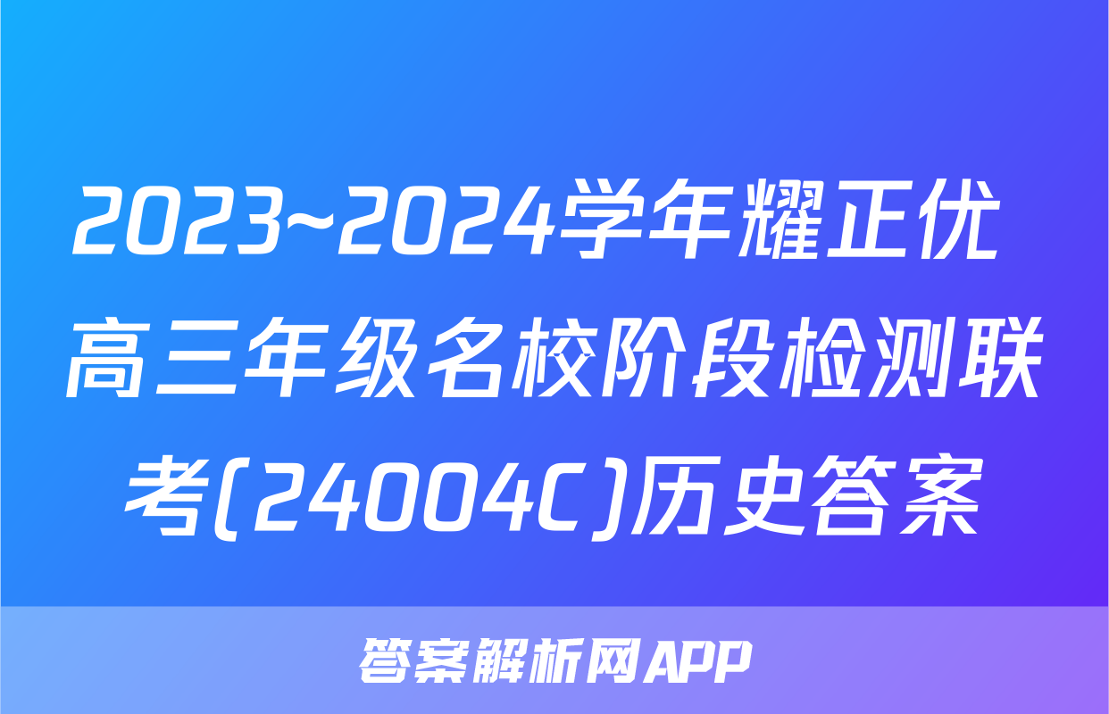 2023~2024学年耀正优+高三年级名校阶段检测联考(24004C)历史答案