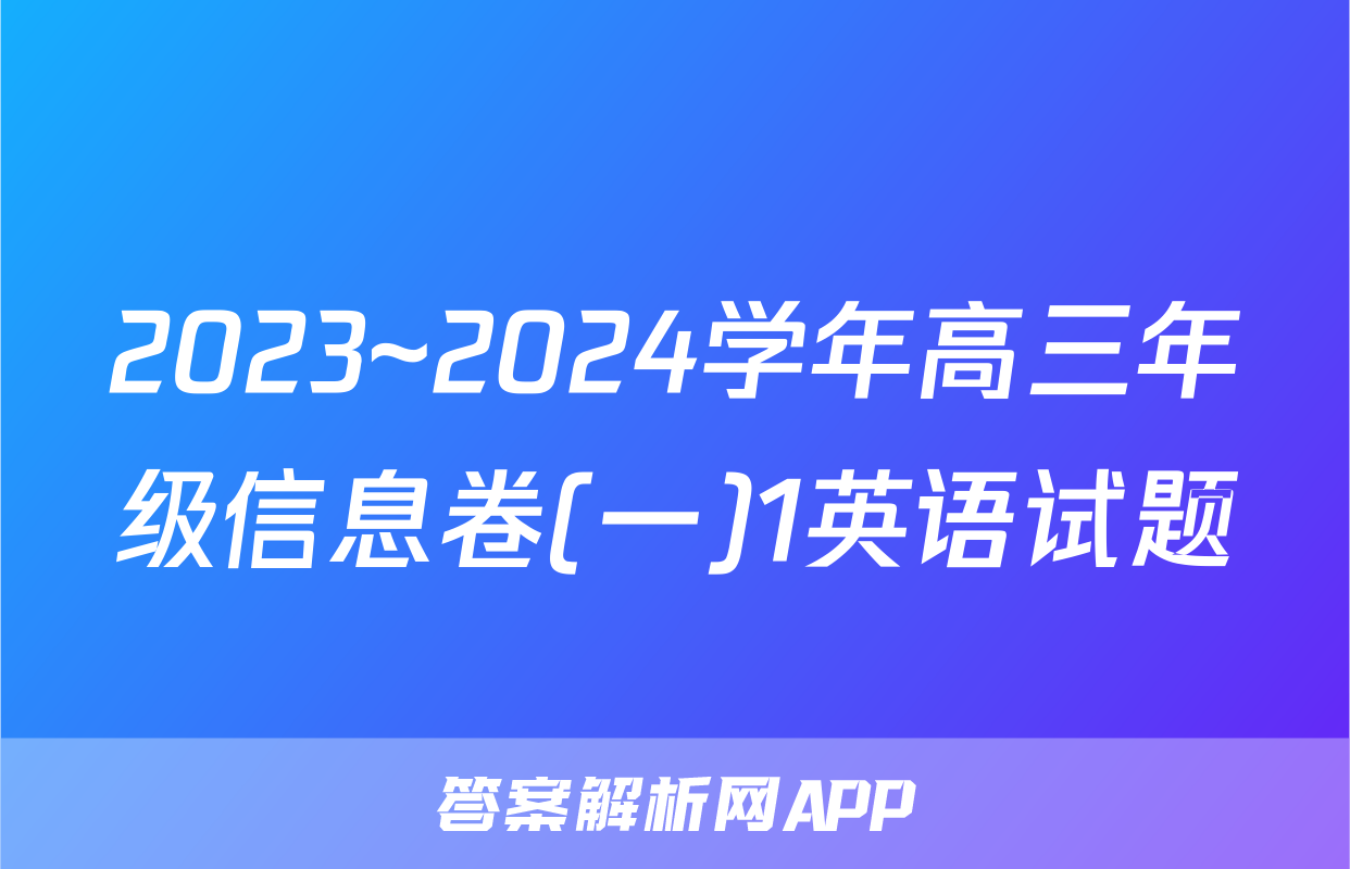 2023~2024学年高三年级信息卷(一)1英语试题