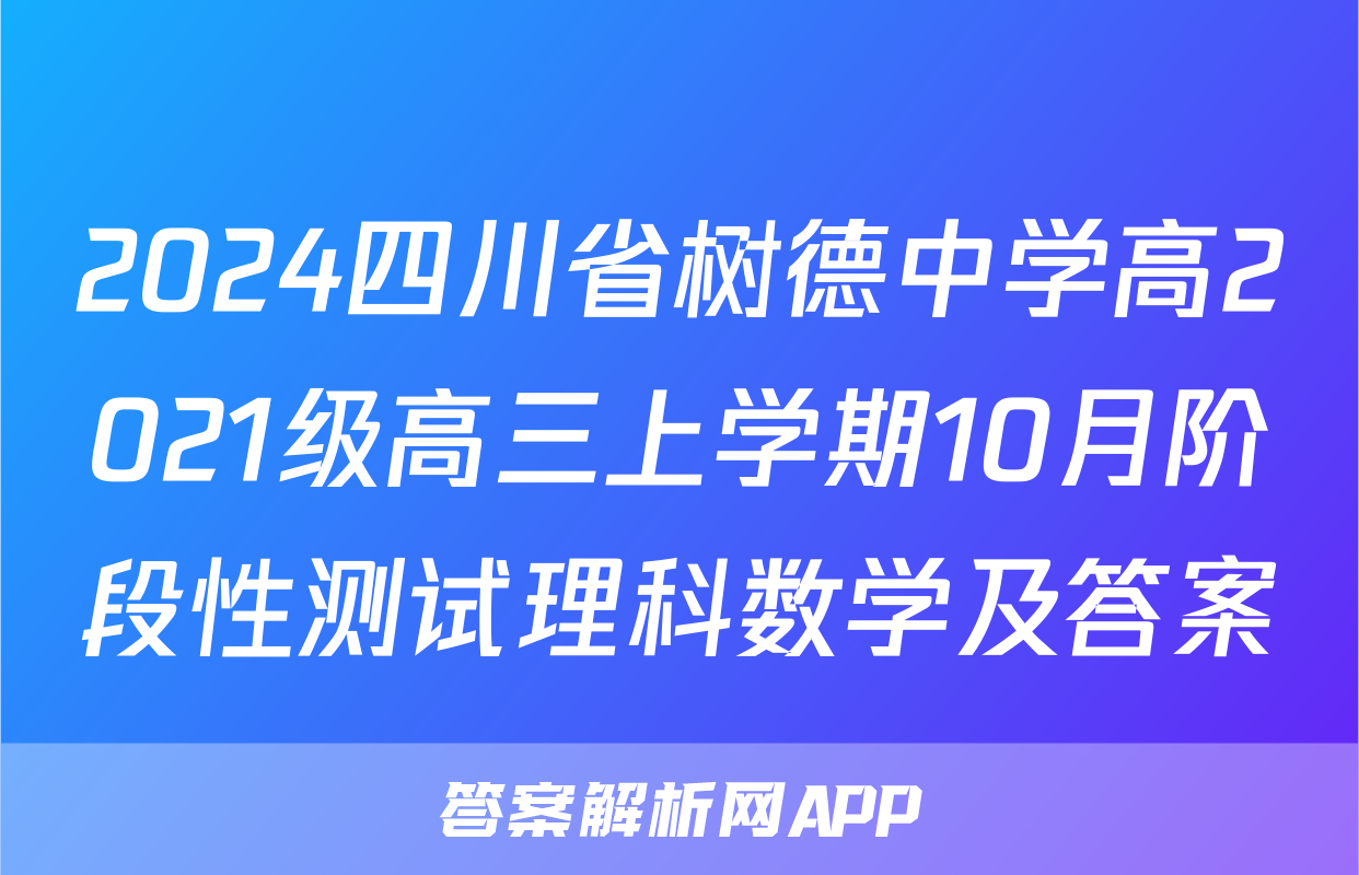 2024四川省树德中学高2021级高三上学期10月阶段性测试理科数学及答案