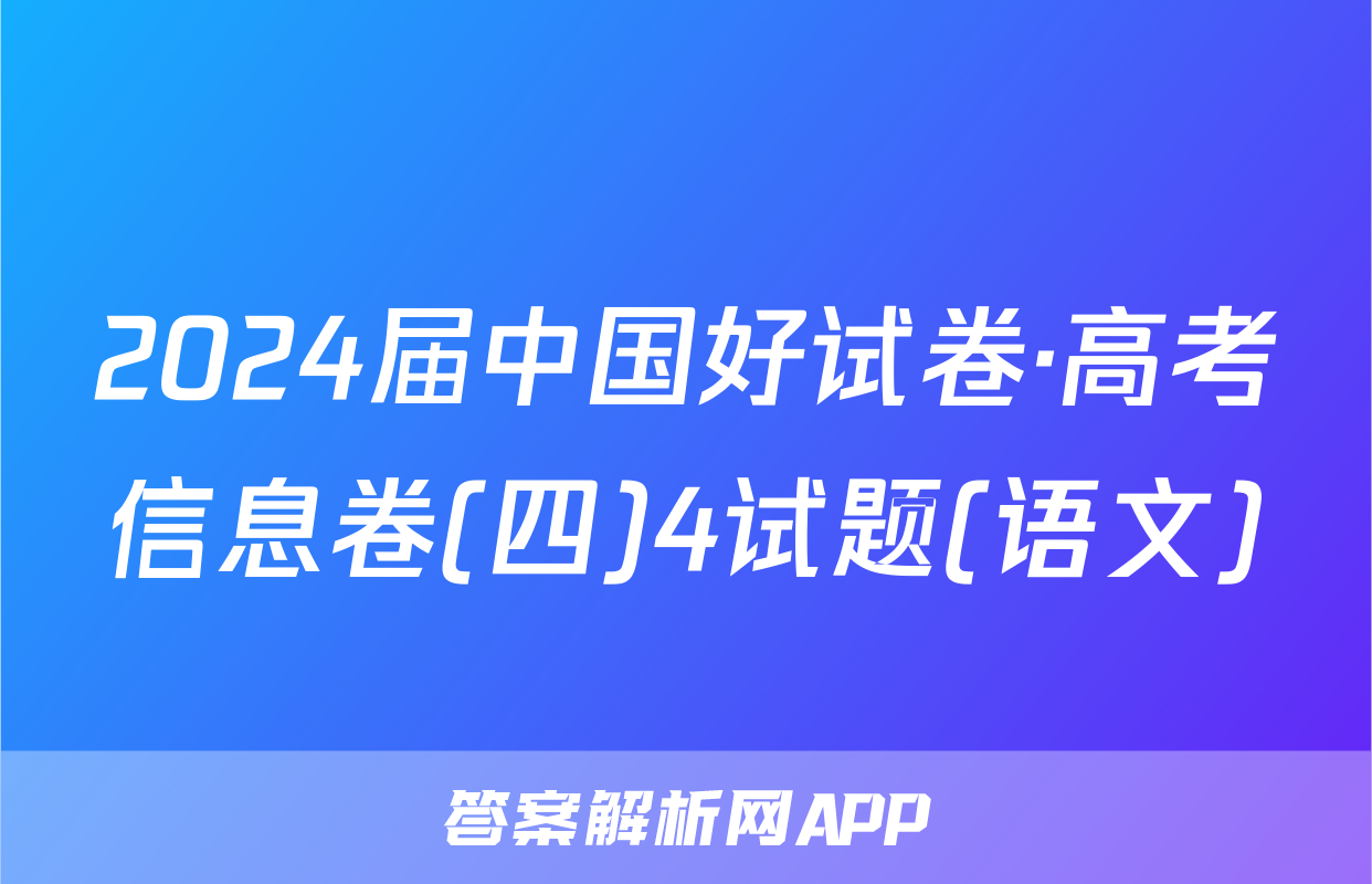 2024届中国好试卷·高考信息卷(四)4试题(语文)
