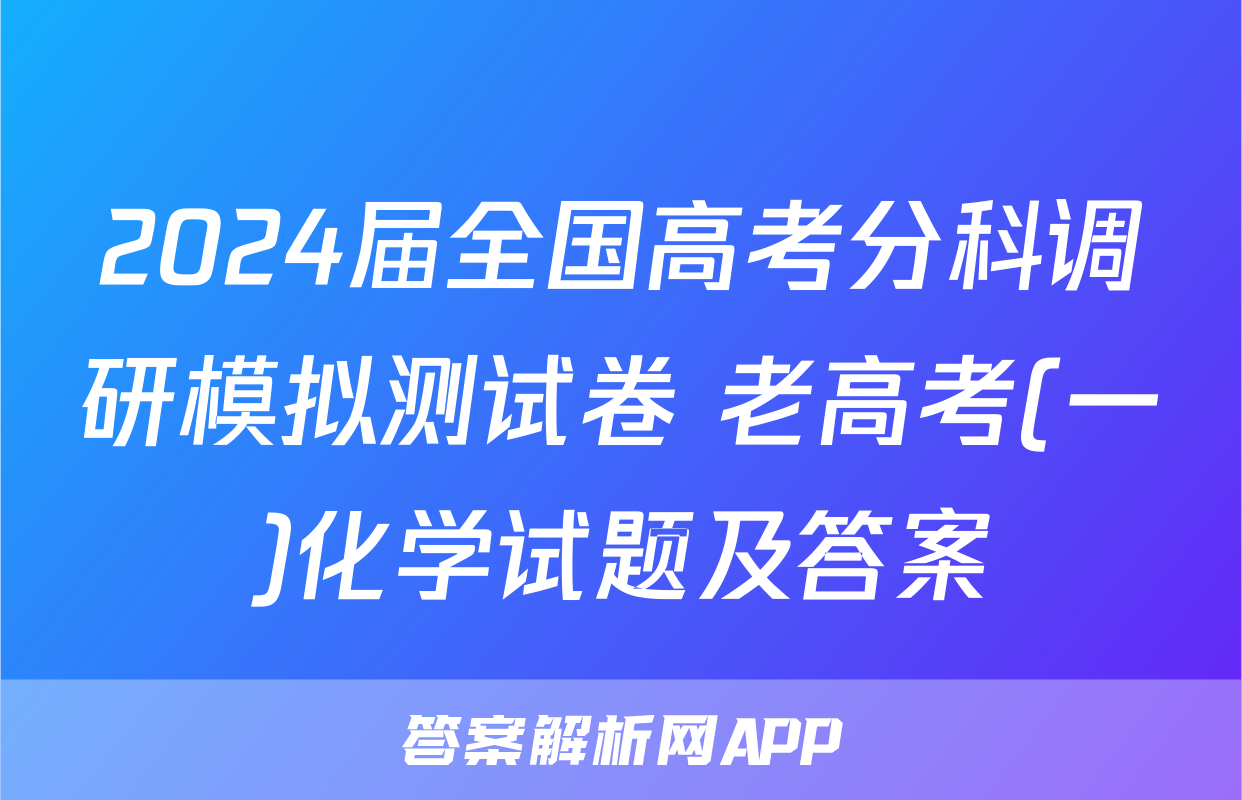 2024届全国高考分科调研模拟测试卷 老高考(一)化学试题及答案